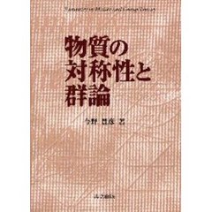 物質の対称性と群論