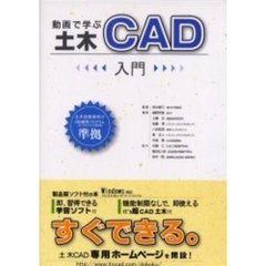 動画で学ぶ土木ＣＡＤ入門