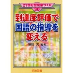 到達度評価で国語の指導を変える