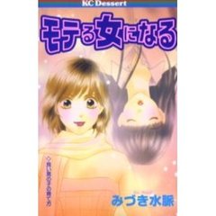 モテる女になる