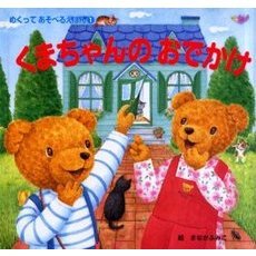 くまちゃんのおでかけ