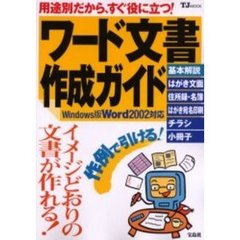 ワード文書作成ガイド　用途別だから、すぐ役に立つ！