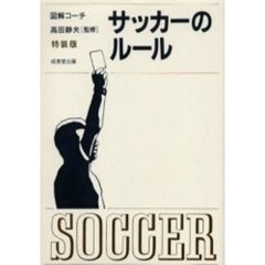 わかりやすいサッカーのルール　〔２００２年版〕