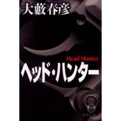 ヘッド・ハンター