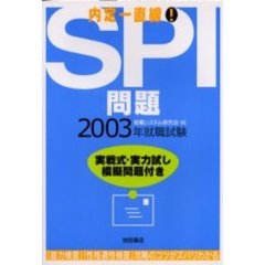 ＳＰＩ問題　２００３