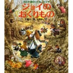 ジョイのおくりもの