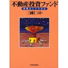 不動産投資ファンド　問題点とその対応