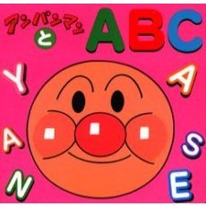 アンパンマンとＡＢＣ