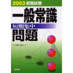 短期集中　一般常識問題