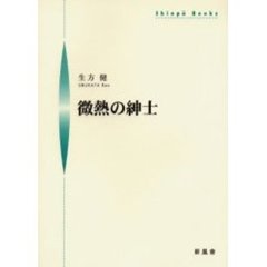 微熱の紳士