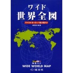 ワイド　世界全図