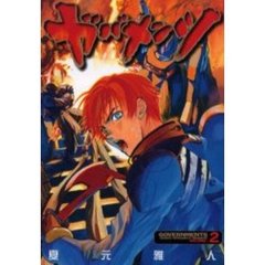 ガバメンツ　２