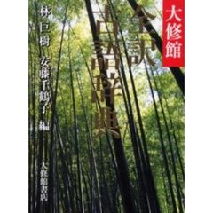 大修館 全訳古語辞典
