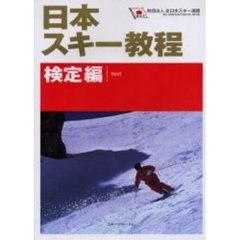 日本スキー教程　検定編