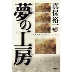 夢の工房