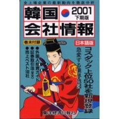 韓国会社情報　日本語版　２００１下期版