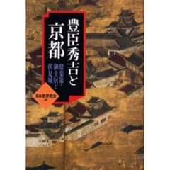 豊臣秀吉と京都　聚楽第・御土居と伏見城