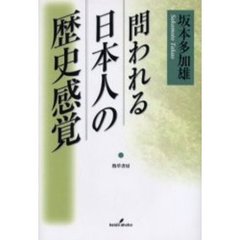 問われる日本人の歴史感覚