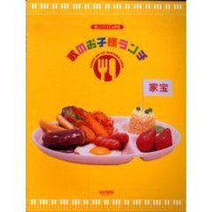 家宝～歌のお子様ランチ～
