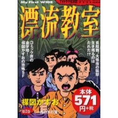 漂流教室　　　２