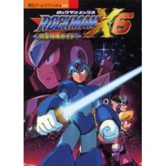 ＲＯＣＫＭＡＮ　Ｘ６完全攻略ガイド