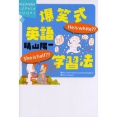 爆笑式英語学習法　Ｓｈｅ　ｉｓ　ｈａｌｆ？？Ｈｅ　ｉｓ　ｗｈｉｔｅ？？