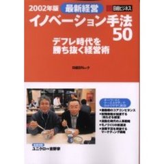 ’０２最新経営イノベーション手法５０　デフレ時代を勝ち抜く経営術