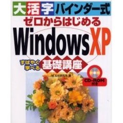 大活字バインダー式ゼロからはじめるＷｉｎｄｏｗｓ　ＸＰ基礎講座　すばやく学べる