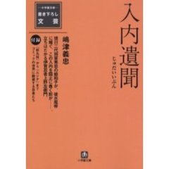 入内遺聞