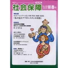 社会保障　資料と解説　Ｎｏ．３８０（２００２新春号）　命と人権のルビコン河を渡る医療制度「改革」