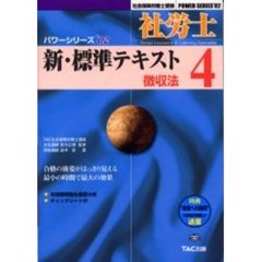 社労士新・標準テキスト　４　徴収法