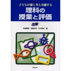 子どもが感じ考え実感する理科の授業と評価　３年