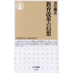 教育改革の幻想