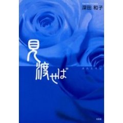 見渡せば