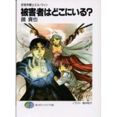被害者はどこにいる？