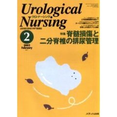ウロ・ナーシング　第７巻２号　特集脊髄損傷と二分脊椎の排尿管理