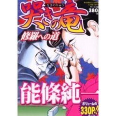 哭きの竜　修羅への道