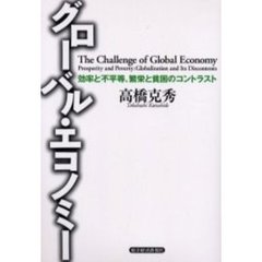グローバル・エコノミー　効率と不平等、繁栄と貧困のコントラスト