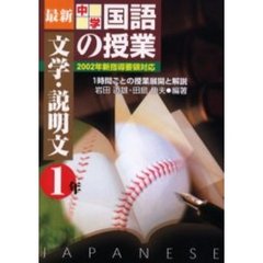 最新中学国語の授業　１時間ごとの授業展開と解説　文学・説明文１年
