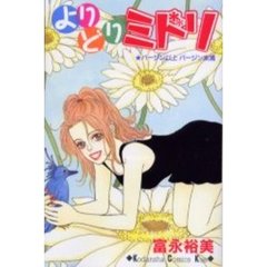 よりどりミドリ