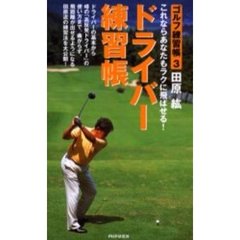 ドライバー練習帳　これならあなたもラクに飛ばせる！　ゴルフ練習帳　３