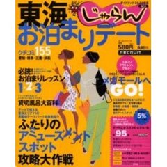 東海お泊まりデート　クチコミ１５５件　２００２－２００３年版