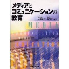 メディアとコミュニケーションの教育