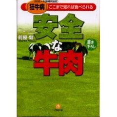 安全な牛肉　「狂牛病」（ＢＳＥ＝牛海綿状脳症）ここまで知れば食べられる