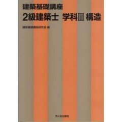 ２級建築士　学科３　構造