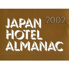 日本ホテル年鑑　２００２年版　３冊セット
