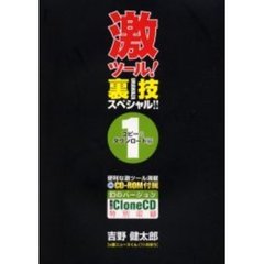 激ツール！裏技スペシャル！！　１　コピー＆ダウンロード編〔複合媒体資料〕　付属資料：ＣＤ－ＲＯＭ（１枚　１２ｃｍ）