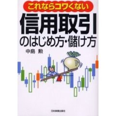 信用取引のはじめ方・儲け方　これならコワくない