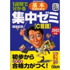 １週間で分かる基本情報技術者集中ゼミ　情報処理技術者試験　２００２年版Ｃ言語　黒板で講義の丸福式