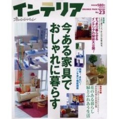 オレンジページインテリア　Ｎｏ．２３